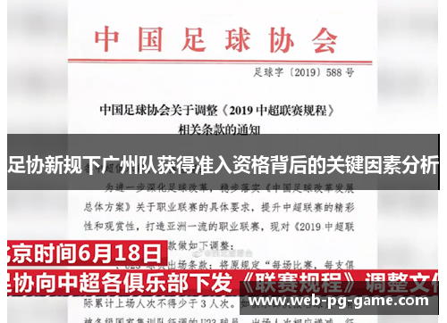 足协新规下广州队获得准入资格背后的关键因素分析 足协新规下广州队获得准入资格背后的关键因素分析