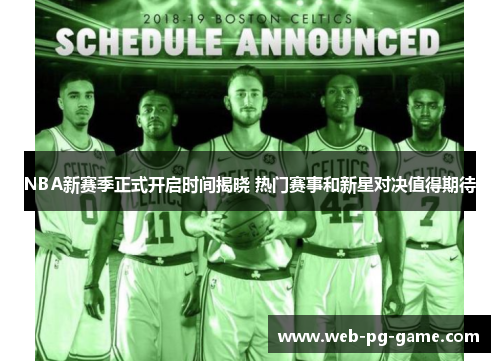 NBA新赛季正式开启时间揭晓 热门赛事和新星对决值得期待 NBA新赛季正式开启时间揭晓 热门赛事和新星对决值得期待