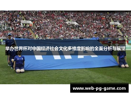 举办世界杯对中国经济社会文化多维度影响的全面分析与展望