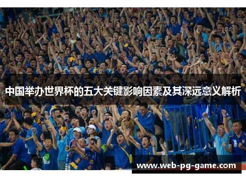 中国举办世界杯的五大关键影响因素及其深远意义解析