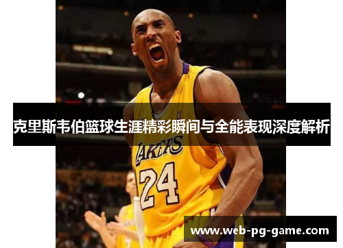 克里斯韦伯篮球生涯精彩瞬间与全能表现深度解析 克里斯韦伯篮球生涯精彩瞬间与全能表现深度解析