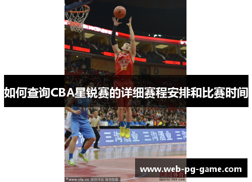 如何查询CBA星锐赛的详细赛程安排和比赛时间