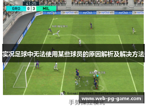 实况足球中无法使用某些球员的原因解析及解决方法