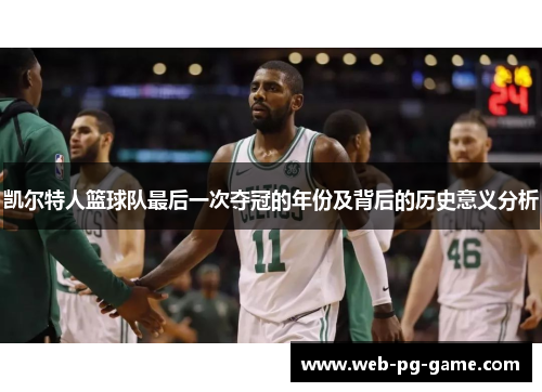 凯尔特人篮球队最后一次夺冠的年份及背后的历史意义分析