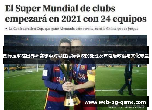 国际足联在世界杯赛事中对彩虹袖标争议的处理及其背后政治与文化考量 国际足联在世界杯赛事中对彩虹袖标争议的处理及其背后政治与文化考量