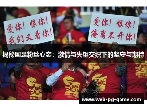 揭秘国足粉丝心态:激情与失望交织下的坚守与期待 揭秘国足粉丝心态:激情与失望交织下的坚守与期待