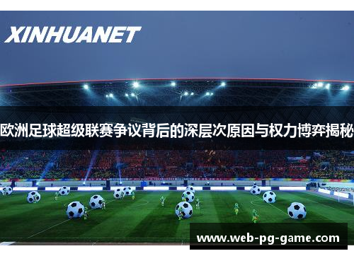 欧洲足球超级联赛争议背后的深层次原因与权力博弈揭秘