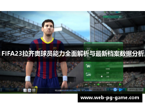 FIFA23拉齐奥球员能力全面解析与最新档案数据分析 FIFA23拉齐奥球员能力全面解析与最新档案数据分析