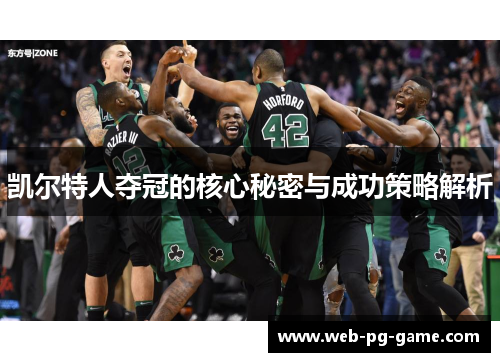 凯尔特人夺冠的核心秘密与成功策略解析