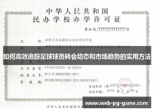 如何高效追踪足球球员转会动态和市场趋势的实用方法
