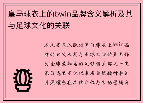 皇马球衣上的bwin品牌含义解析及其与足球文化的关联