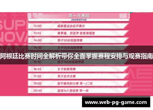 阿根廷比赛时间全解析带你全面掌握赛程安排与观赛指南 阿根廷比赛时间全解析带你全面掌握赛程安排与观赛指南