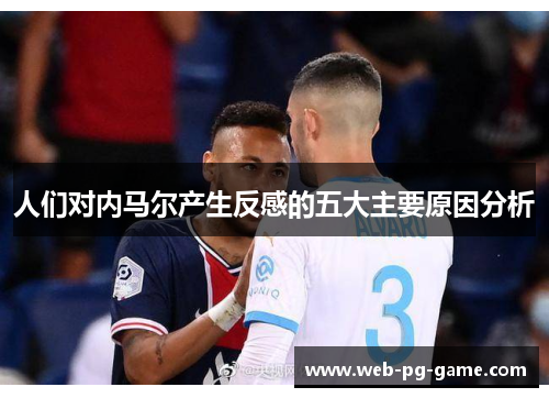 人们对内马尔产生反感的五大主要原因分析 人们对内马尔产生反感的五大主要原因分析