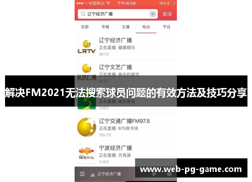 解决FM2021无法搜索球员问题的有效方法及技巧分享 解决FM2021无法搜索球员问题的有效方法及技巧分享