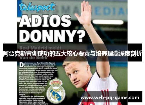 阿贾克斯青训成功的五大核心要素与培养理念深度剖析