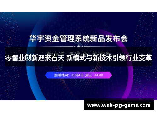 零售业创新迎来春天 新模式与新技术引领行业变革