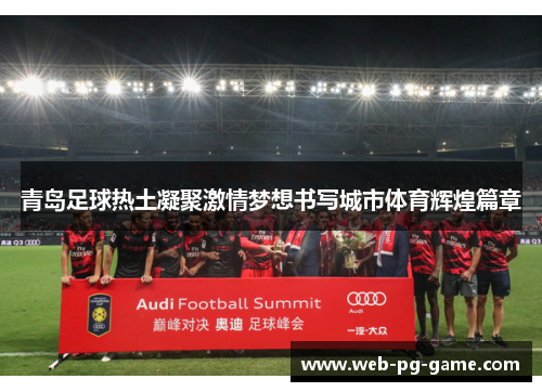青岛足球热土凝聚激情梦想书写城市体育辉煌篇章 青岛足球热土凝聚激情梦想书写城市体育辉煌篇章