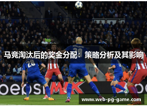 马竞淘汰后的奖金分配:策略分析及其影响 马竞淘汰后的奖金分配:策略分析及其影响