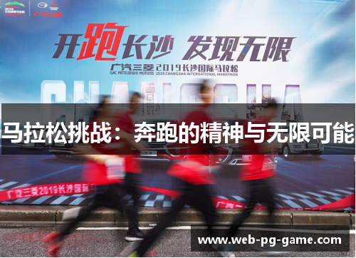 马拉松挑战:奔跑的精神与无限可能 马拉松挑战:奔跑的精神与无限可能