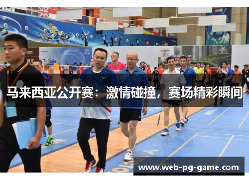 马来西亚公开赛：激情碰撞，赛场精彩瞬间
