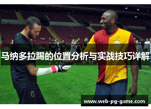 马纳多拉踢的位置分析与实战技巧详解