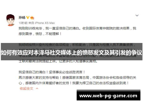如何有效应对本泽马社交媒体上的愤怒发文及其引发的争议