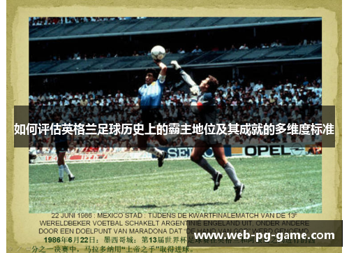 如何评估英格兰足球历史上的霸主地位及其成就的多维度标准