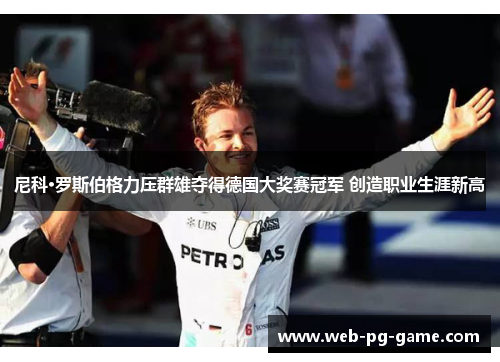尼科·罗斯伯格力压群雄夺得德国大奖赛冠军 创造职业生涯新高