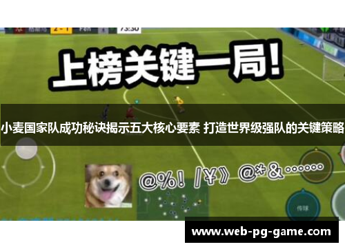 小麦国家队成功秘诀揭示五大核心要素 打造世界级强队的关键策略 小麦国家队成功秘诀揭示五大核心要素 打造世界级强队的关键策略