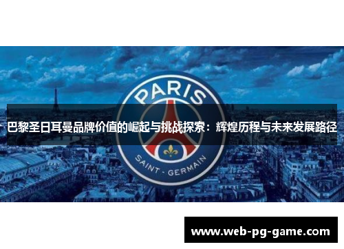 巴黎圣日耳曼品牌价值的崛起与挑战探索：辉煌历程与未来发展路径