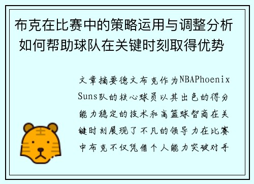 布克在比赛中的策略运用与调整分析 如何帮助球队在关键时刻取得优势