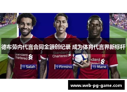 德布劳内代言合同金额创纪录 成为体育代言界新标杆