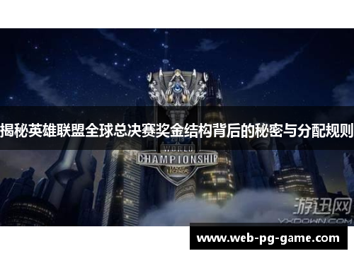 揭秘英雄联盟全球总决赛奖金结构背后的秘密与分配规则 揭秘英雄联盟全球总决赛奖金结构背后的秘密与分配规则