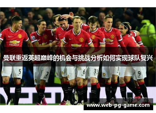 曼联重返英超巅峰的机会与挑战分析如何实现球队复兴