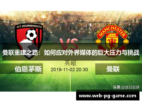 曼联重建之路：如何应对外界媒体的巨大压力与挑战