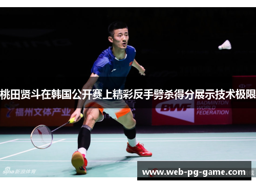 桃田贤斗在韩国公开赛上精彩反手劈杀得分展示技术极限 桃田贤斗在韩国公开赛上精彩反手劈杀得分展示技术极限