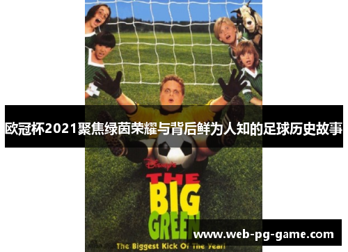 欧冠杯2021聚焦绿茵荣耀与背后鲜为人知的足球历史故事
