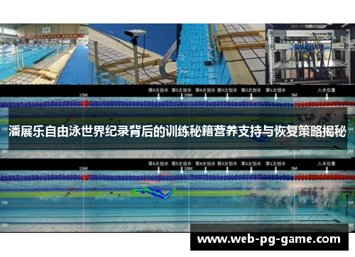 潘展乐自由泳世界纪录背后的训练秘籍营养支持与恢复策略揭秘