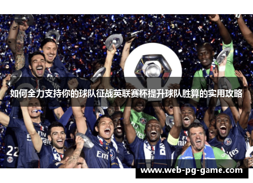 如何全力支持你的球队征战英联赛杯提升球队胜算的实用攻略