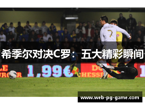 希季尔对决C罗：五大精彩瞬间