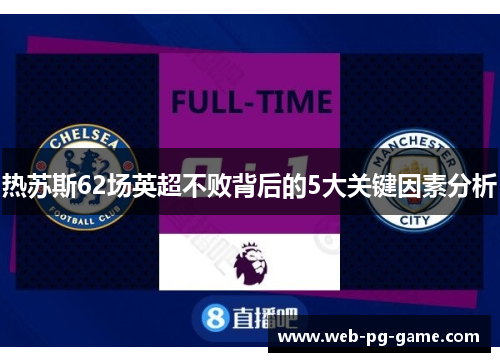 热苏斯62场英超不败背后的5大关键因素分析 热苏斯62场英超不败背后的5大关键因素分析