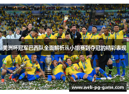 美洲杯冠军巴西队全面解析从小组赛到夺冠的精彩表现 美洲杯冠军巴西队全面解析从小组赛到夺冠的精彩表现