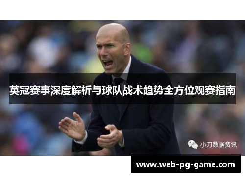 英冠赛事深度解析与球队战术趋势全方位观赛指南