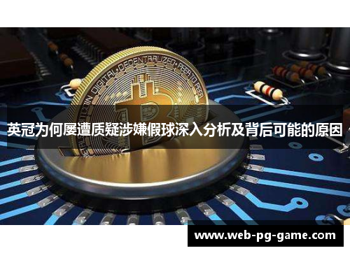 英冠为何屡遭质疑涉嫌假球深入分析及背后可能的原因 英冠为何屡遭质疑涉嫌假球深入分析及背后可能的原因