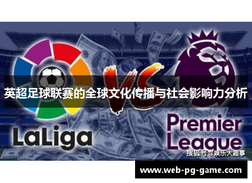 英超足球联赛的全球文化传播与社会影响力分析