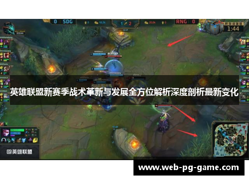 英雄联盟新赛季战术革新与发展全方位解析深度剖析最新变化 英雄联盟新赛季战术革新与发展全方位解析深度剖析最新变化
