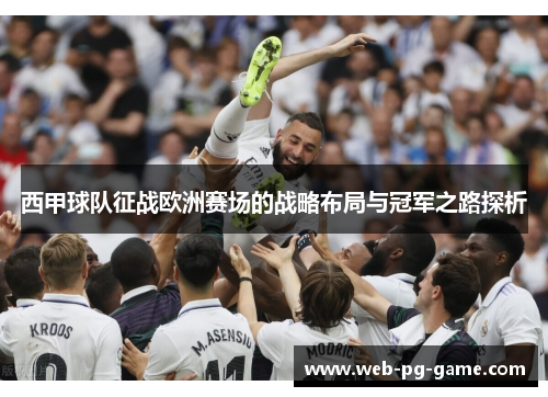 西甲球队征战欧洲赛场的战略布局与冠军之路探析 西甲球队征战欧洲赛场的战略布局与冠军之路探析