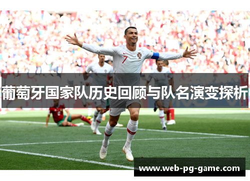 葡萄牙国家队历史回顾与队名演变探析