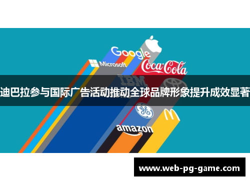迪巴拉参与国际广告活动推动全球品牌形象提升成效显著 迪巴拉参与国际广告活动推动全球品牌形象提升成效显著