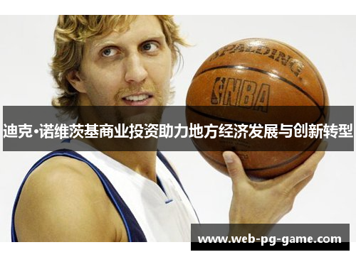 迪克·诺维茨基商业投资助力地方经济发展与创新转型